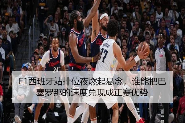 F1西班牙站排位夜燃起悬念，谁能把巴塞罗那的速度兑现成正赛优势
